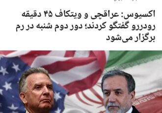 عراقچی و ویتکاف ۴۵ دقیقه رودررو گفتگو کردند