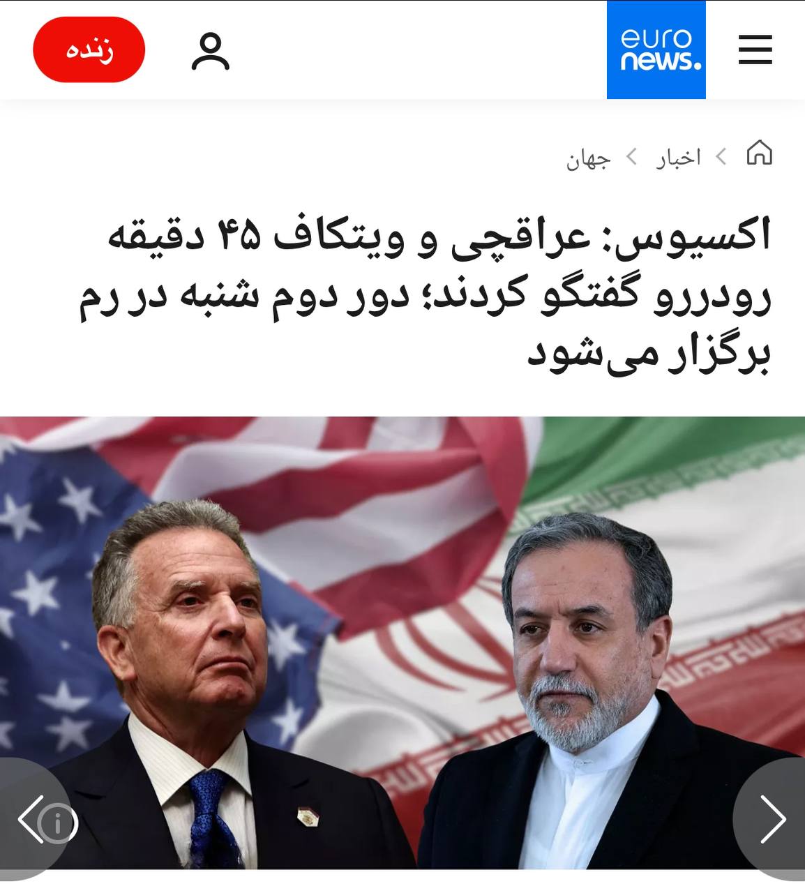 عراقچی و ویتکاف ۴۵ دقیقه رودررو گفتگو کردند