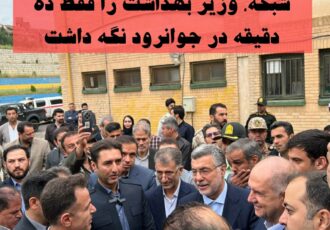 وزیر بهداشت وارد جوانرود شد اما فقط برای ده دقیقه