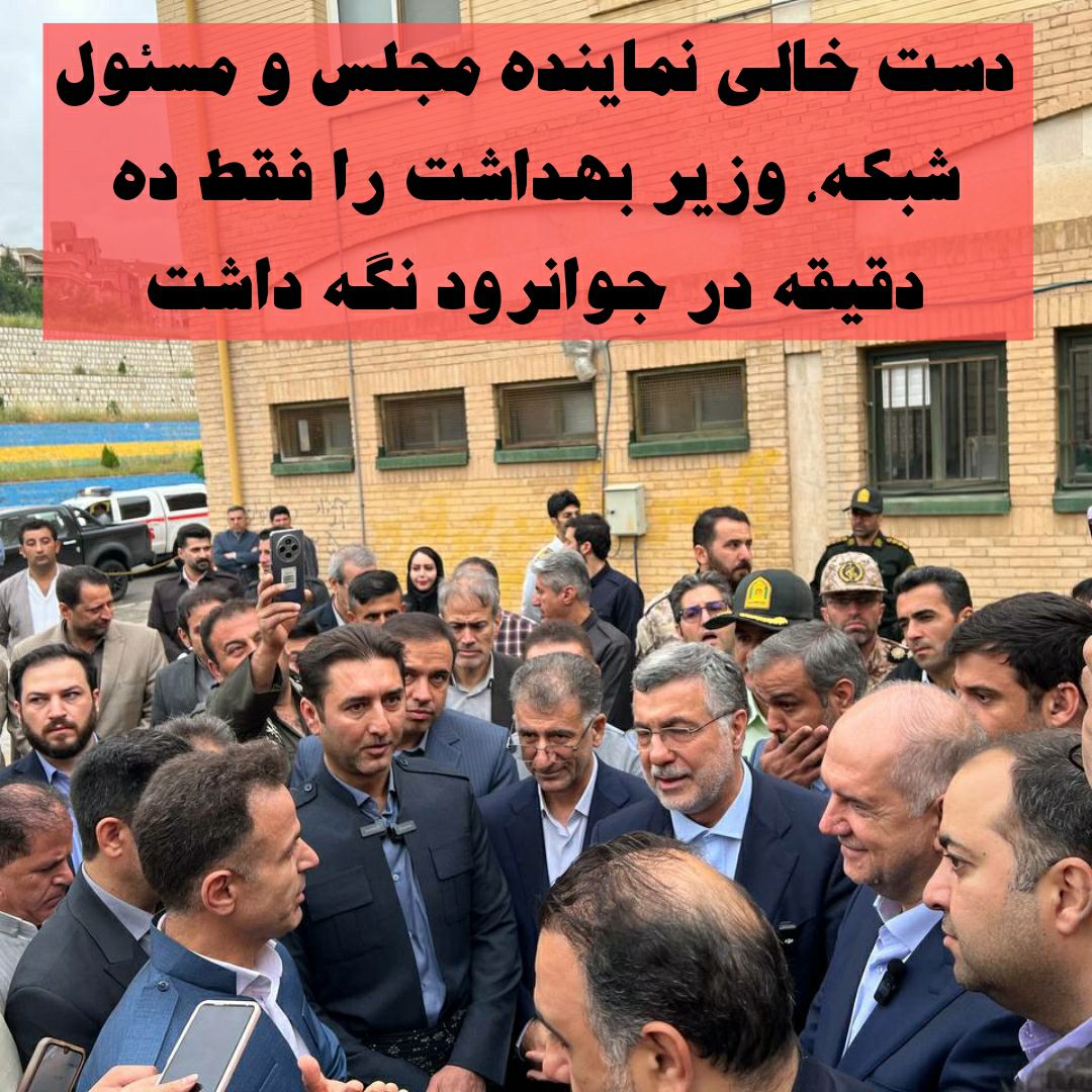وزیر بهداشت وارد جوانرود شد اما فقط برای ده دقیقه