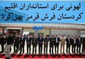 لهونی برای استانداران اقلیم کردستان فرش قرمز انداخت