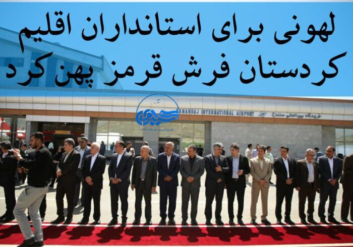 لهونی برای استانداران اقلیم کردستان فرش قرمز انداخت