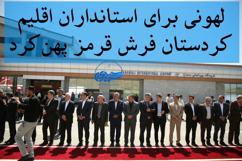 لهونی برای استانداران اقلیم کردستان فرش قرمز انداخت
