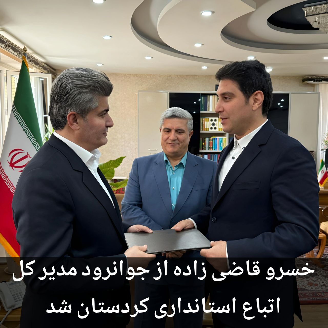 خسرو قاضی زاده از جوانرود  مسند مدیرکلی اتباع خارجی استانداری کردستان را عهده دار شد