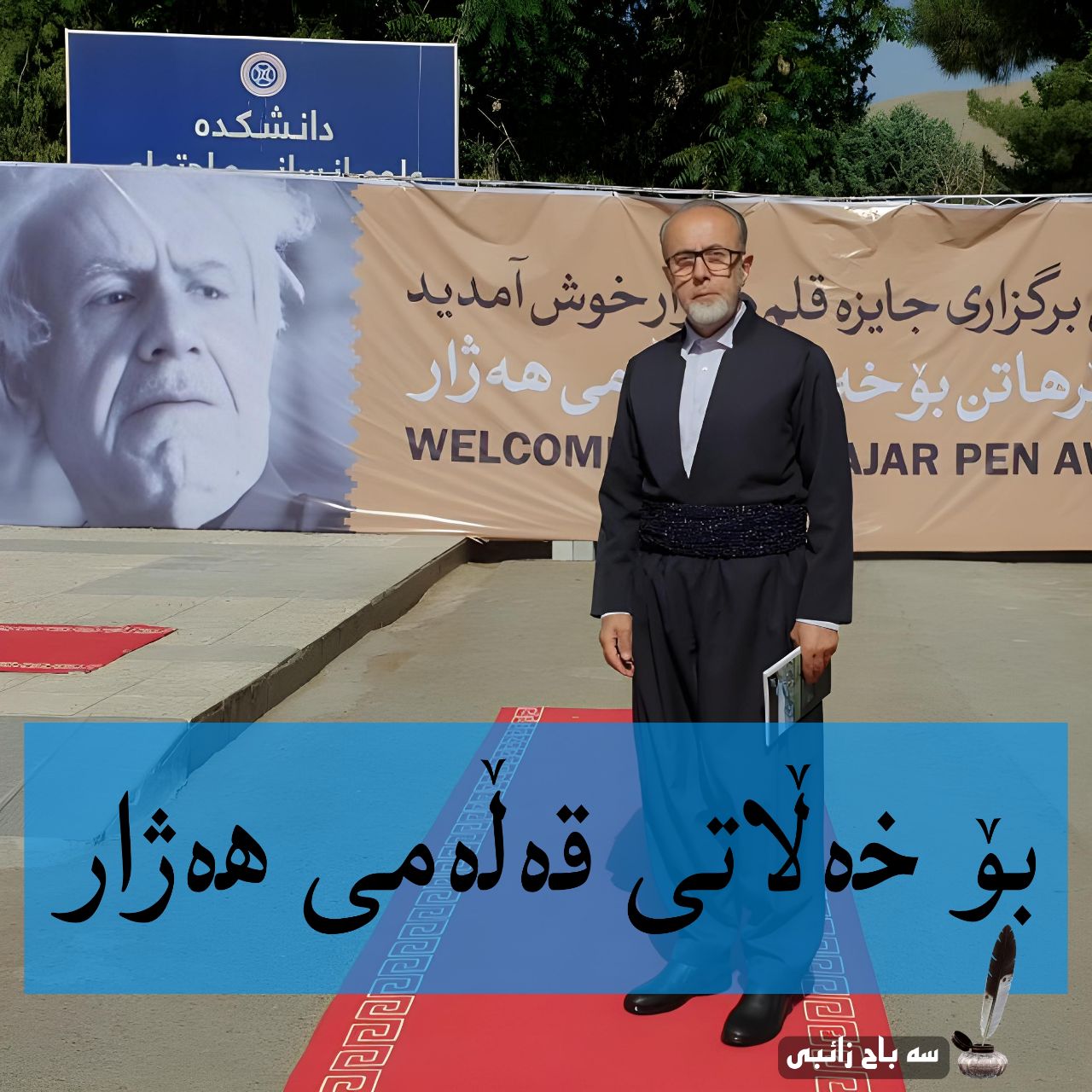بۆ خەڵاتی قەڵەمی هەژار