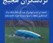 مرگ تا یک قدمی گردشگران هجیج
