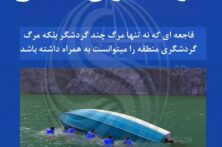 مرگ تا یک قدمی گردشگران هجیج
