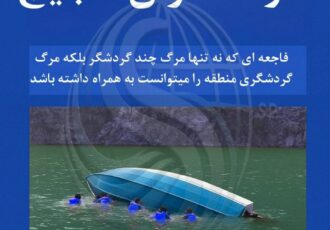 مرگ تا یک قدمی گردشگران هجیج