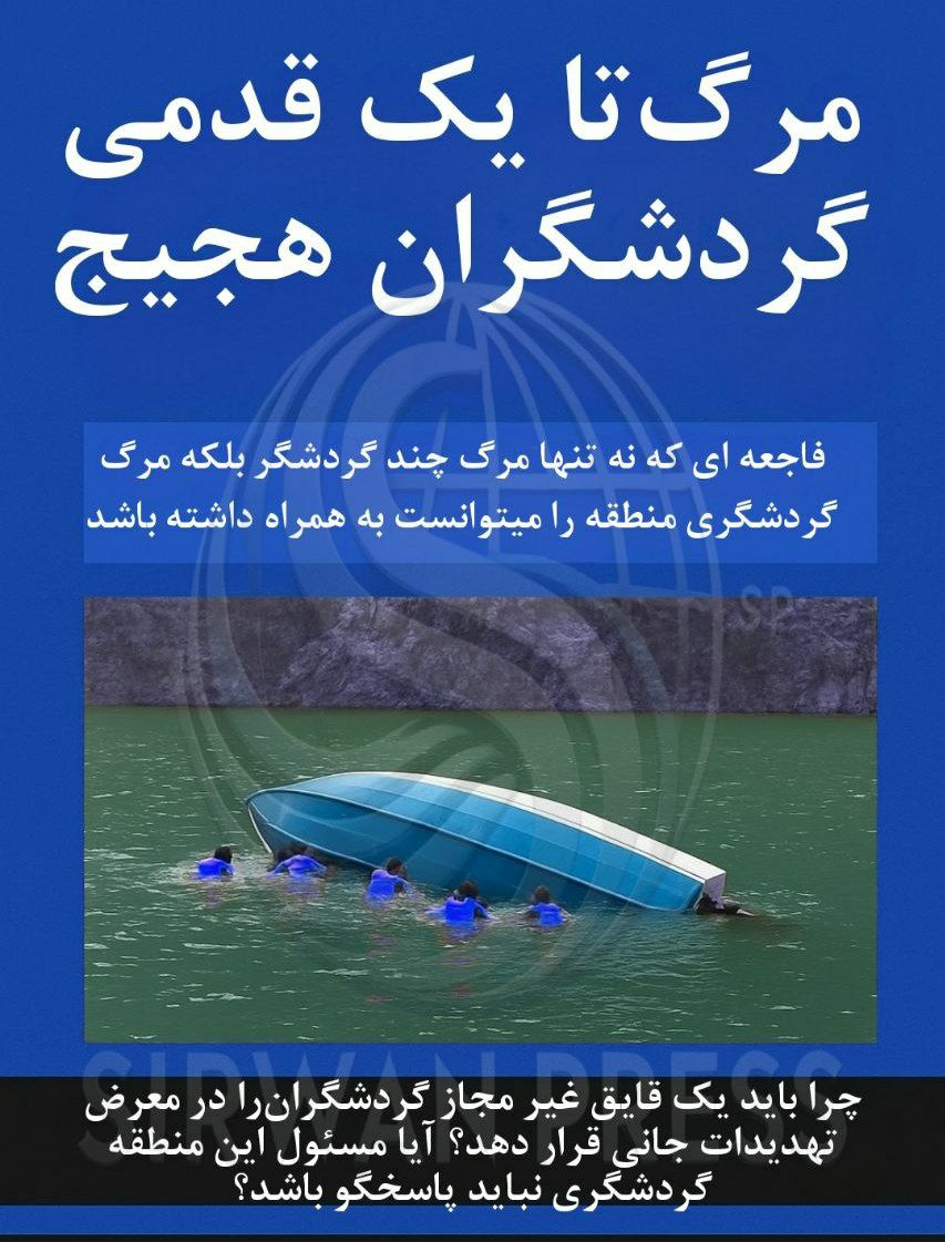مرگ تا یک قدمی گردشگران هجیج