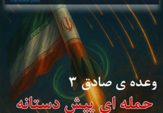 وعدەی صادق ۳