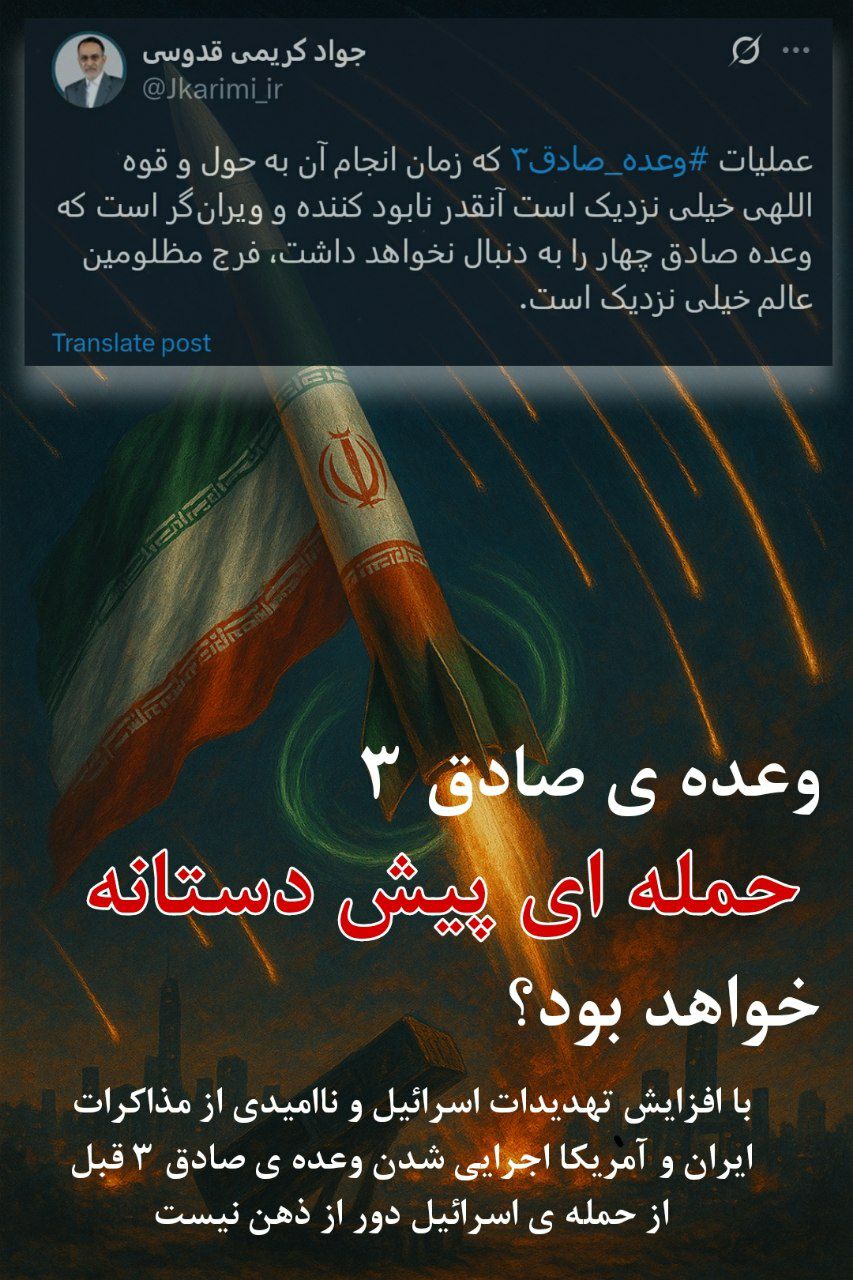 وعدەی صادق ۳ وعدەی صادق ۳