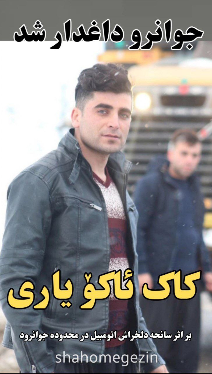 سانحه ای دلخراش که جوانرود را داغدار کرد سانحه ای دلخراش که جوانرود را داغدار کرد