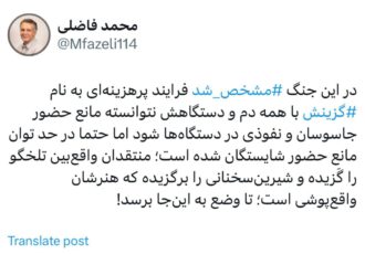 توییت تامل برانگیز محمد فاضلی درباره گزینش، جنگ و جاسوسان