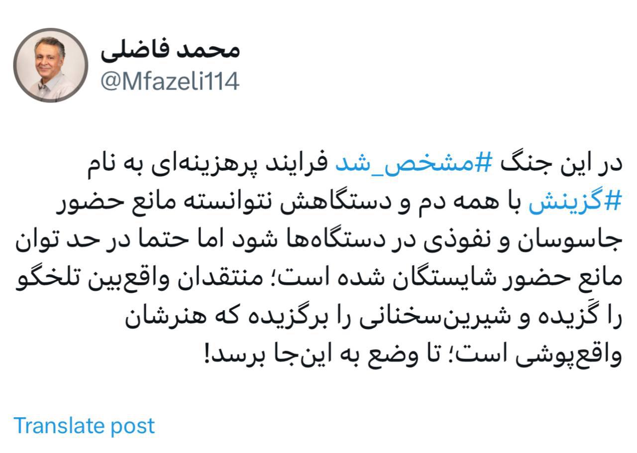 توییت تامل برانگیز محمد فاضلی درباره گزینش، جنگ و جاسوسان