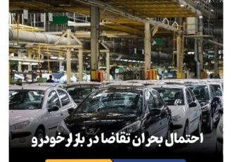 احتمال بحران تقاضا در بازار خودرو
