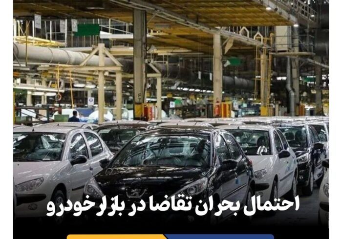 احتمال بحران تقاضا در بازار خودرو احتمال بحران تقاضا در بازار خودرو
