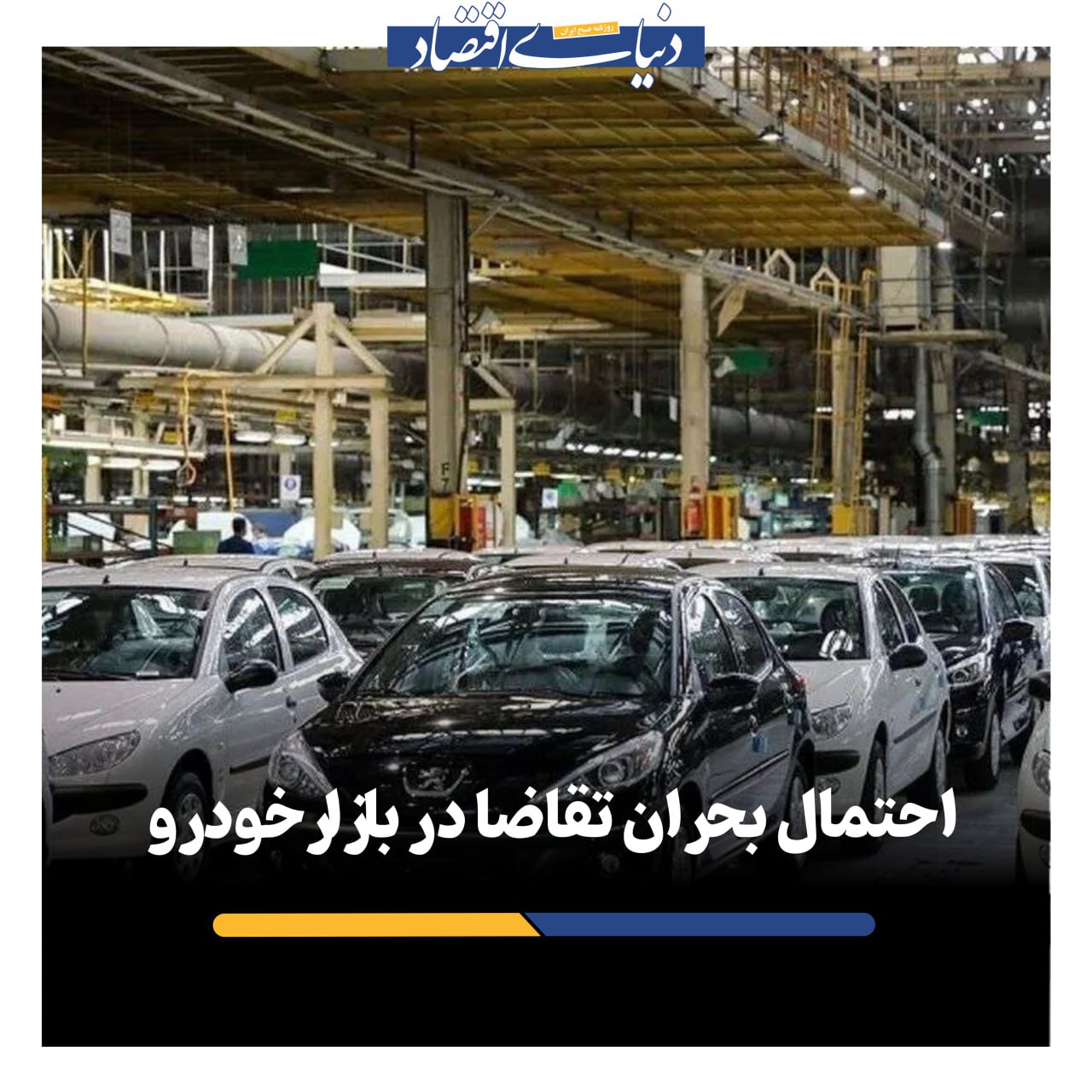 احتمال بحران تقاضا در بازار خودرو