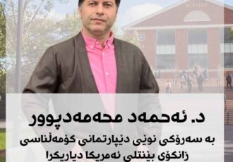 کوردێک به سەرۆکی دێپارتمانی کۆمەڵناسی زانکۆی بێنتلی ئه‌مه‌ریکا دیاریکرا