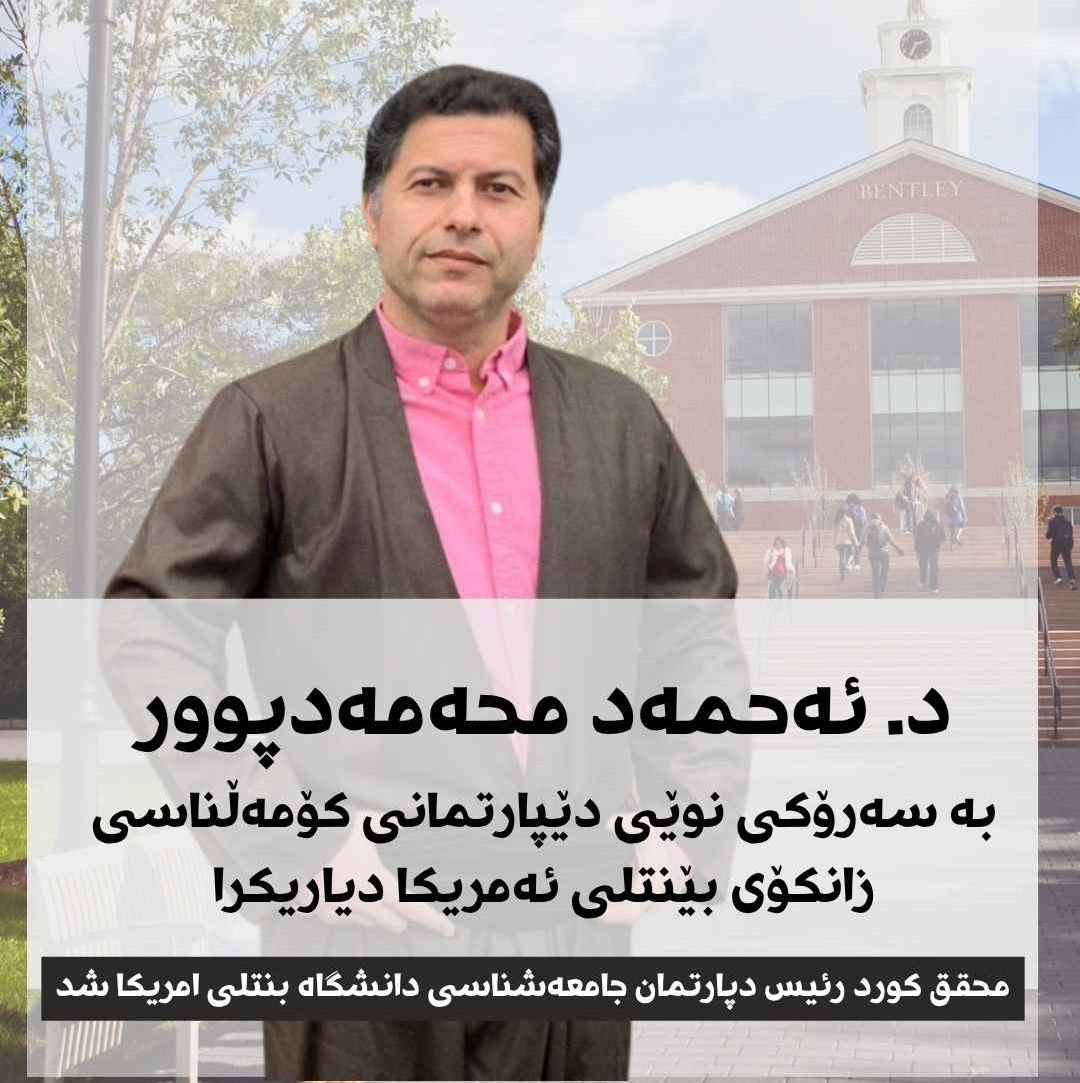 کوردێک به سەرۆکی دێپارتمانی کۆمەڵناسی زانکۆی بێنتلی ئه‌مه‌ریکا دیاریکرا