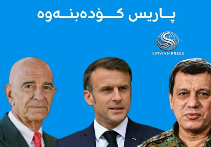 ژنرال مظلوم عبدی، مکرون و نماینده آمریکا در پاریس!