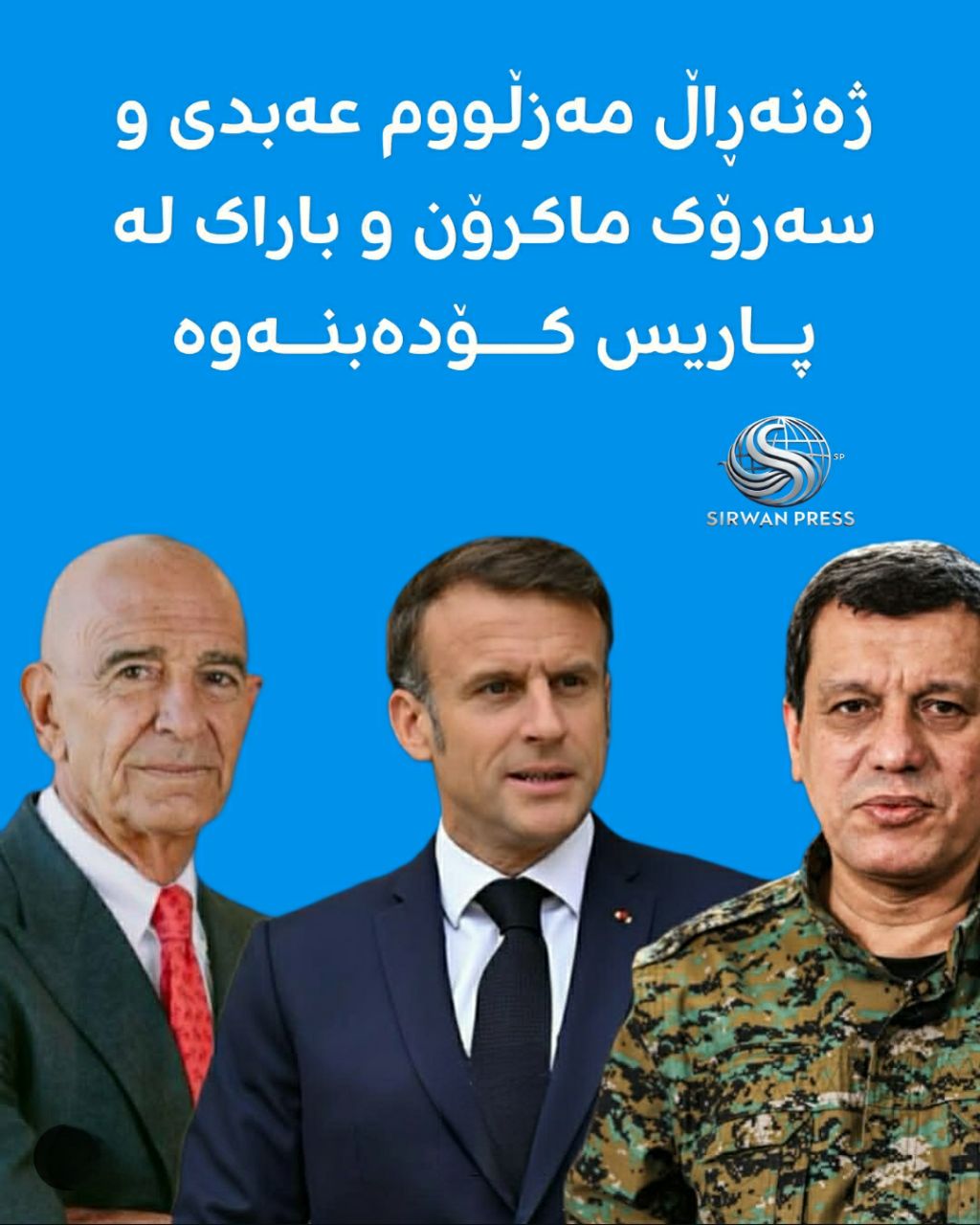 ژنرال مظلوم عبدی، مکرون و نماینده آمریکا در پاریس!