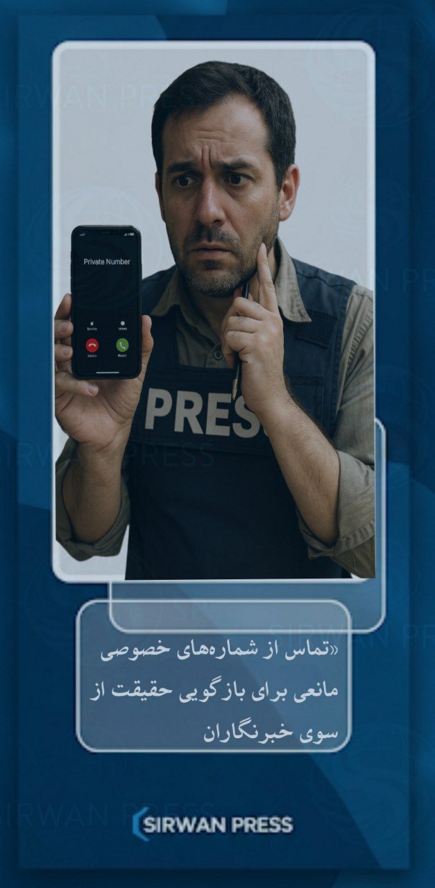 استفاده از شماره‌های خصوصی در تماس‌های تلفنی به چالشی جدی برای خبرنگاران تبدیل شده است
