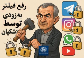 رفع فیلتر به زودی