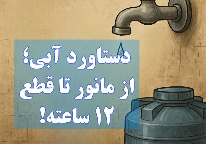 دستاوردِ آبی؛ از مانور تا قطع ۱۲ ساعته