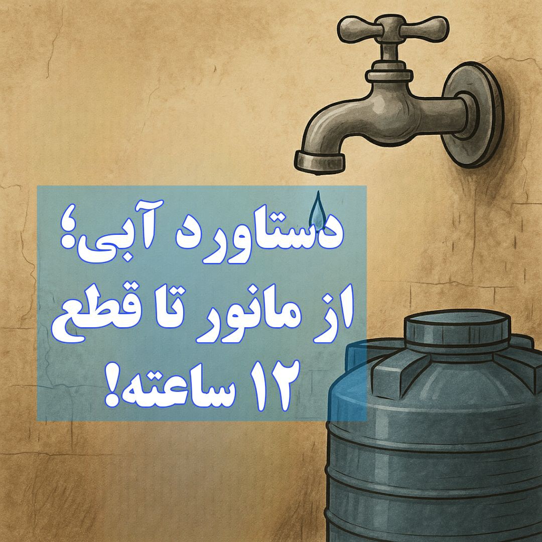 دستاوردِ آبی؛ از مانور تا قطع ۱۲ ساعته