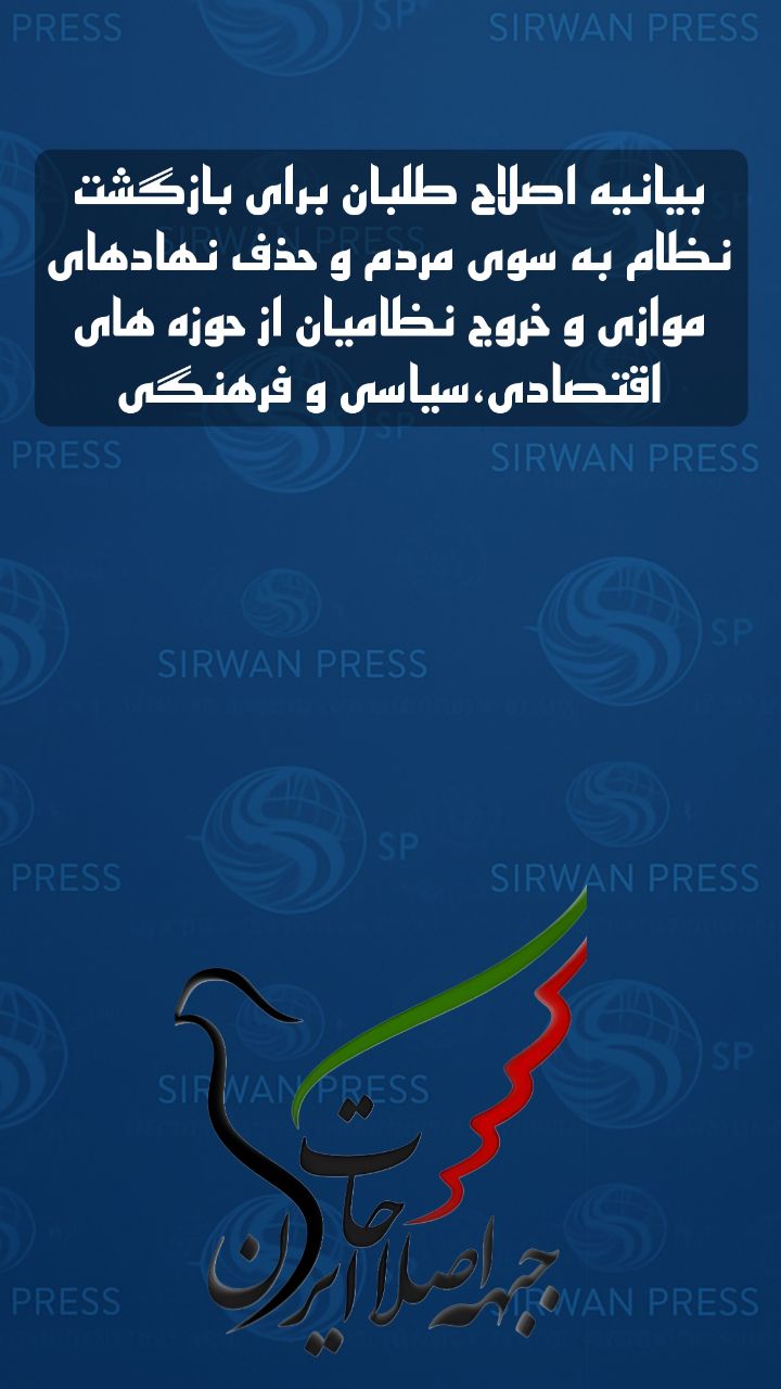 بیانیه جبهه اصلاحات ایران