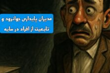 سایه سنگین تصمیم‌گیران پنهان بر مدیریت جوانرود