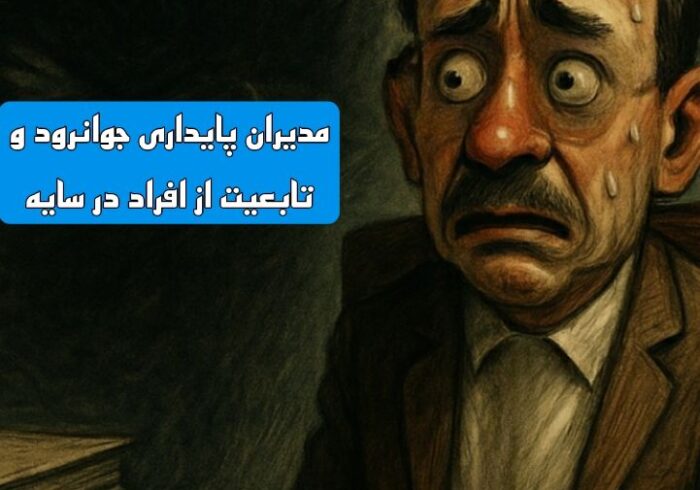 سایه سنگین تصمیم‌گیران پنهان بر مدیریت جوانرود