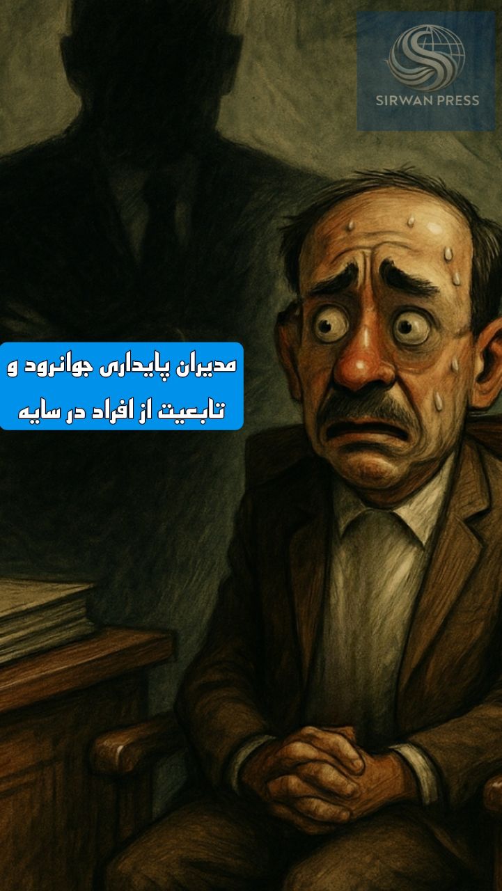 سایه سنگین تصمیم‌گیران پنهان بر مدیریت جوانرود