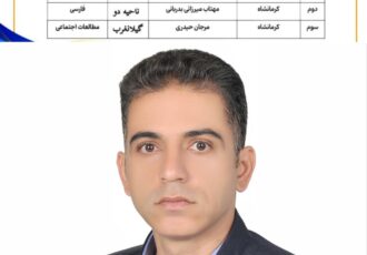 افتخار آفرینی و درخشش معلم روانسری در جشنواره کشوری تحول در محیط های یادگیری